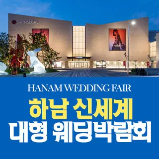 하남 원트웨딩 웨딩박람회 - 경기 하남시 미사대로 750 하남스타필드 지하 1층(신장동 616)LG전자베스트샵 신세계하남점 웨딩박람회