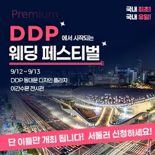 DDP 컬러인 웨딩페어 - 서울 중구 을지로 281(신당동 853)동대문디자인플라자 이간수문전시장 웨딩박람회