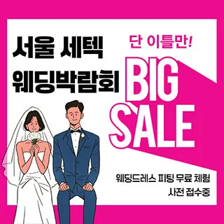 서울 세텍 웨딩박람회 - 서울 강남구 남부순환로 3104(대치동 514)SETEC 2층 전시실 웨딩박람회
