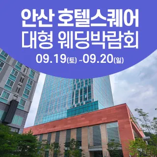 안산 웨딩크라우드 웨딩박람회 - 경기 안산시 단원구 광덕1로 171(고잔동 718-3)LG전자베스트샵 고잔점 특별행사장 웨딩박람회