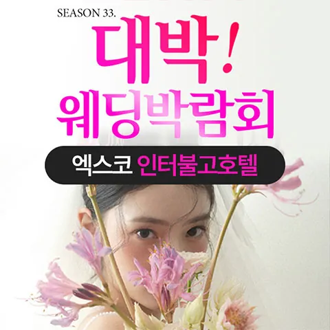 대구 대박웨딩박람회 - 대구 북구 유통단지로 80 호텔인터불고 엑스코 엑스코 인터불고호텔 웨딩박람회