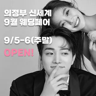 의정부 더셜리 웨딩박람회 - 경기 의정부시 평화로 525 (의정부동 168-54)신세계백화점 의정부점 8층LG전자베스트샵 특별행사장 웨딩박람회