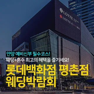 안양 롯데백화점 평촌점 웨딩박람회 - 경기 안양시 동안구 시민대로 180(호계동 1039)롯데백화점 평촌점 특별행사장 웨딩박람회