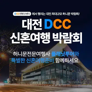 대전 플래닛투어 DCC 신혼여행박람회 - 대전 유성구 엑스포로 107(도룡동 4-19)DCC 대전 컨벤션센터 1층 특별행사장 웨딩박람회