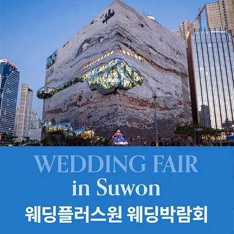 웨딩더하기 수원 광교 갤러리아 웨딩박람회 - 경기 수원시 영통구 광교 갤러리아 LG가전 특별 행사장 수원 광교 갤러리아 LG가전 특별 행사장 웨딩박람회