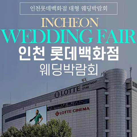 인천 롯데백화점 그랜드 웨딩페어 - 인천 미추홀구 연남로 35 롯데백화점 인천점 5층 특별행사장 웨딩박람회