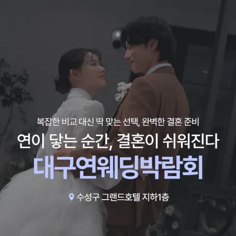 대구 연웨딩 수성 그랜드호텔 웨딩박람회 - 대구 수성구 동대구로 305 그랜드호텔 지하1층 웨딩박람회