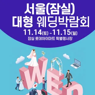 서울 잠실 웨딩크라우드 웨딩박람회 - 서울 송파구 올림픽로 240 롯데백화점 잠실점 1층(잠실동 40-1)롯데하이마트 잠실점 웨딩박람회