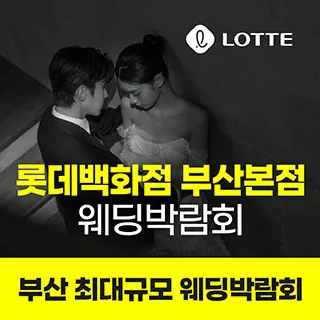롯데백화점 부산본점 웨딩박람회 - 부산 부산진구 가야대로 772(부전동 503-15)롯데백화점 부산본점 웨딩박람회