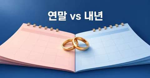 2026 혼인신고 시기, 연말 전 vs 내년 1월|세액공제·대출·청약 비교