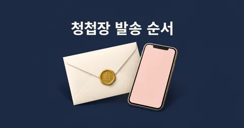 청첩장 돌리는 시기와 문구|받는 사람별 모바일·종이 발송 순서